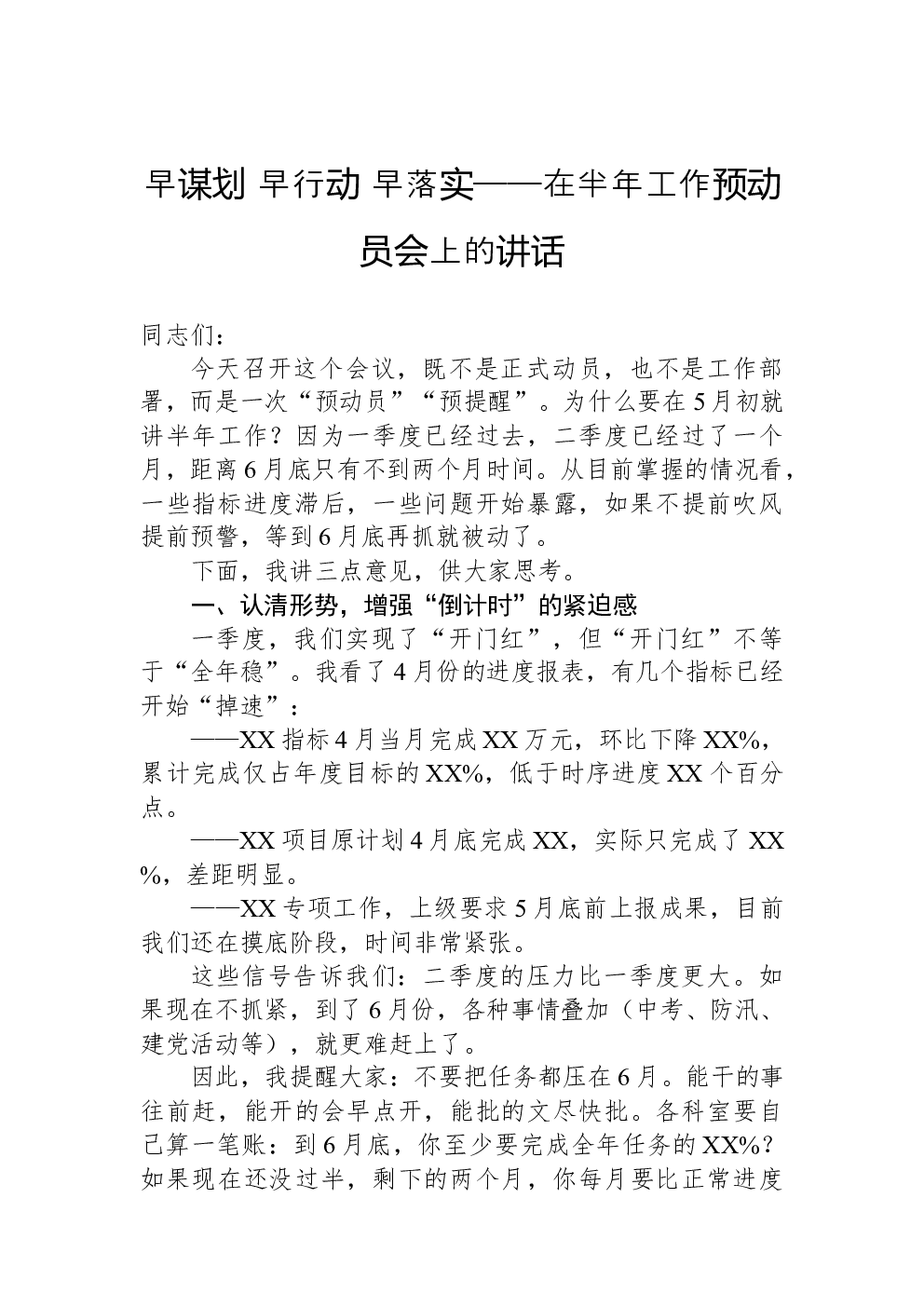 早谋划+早行动+早落实——在半年工作预动员会上的讲话