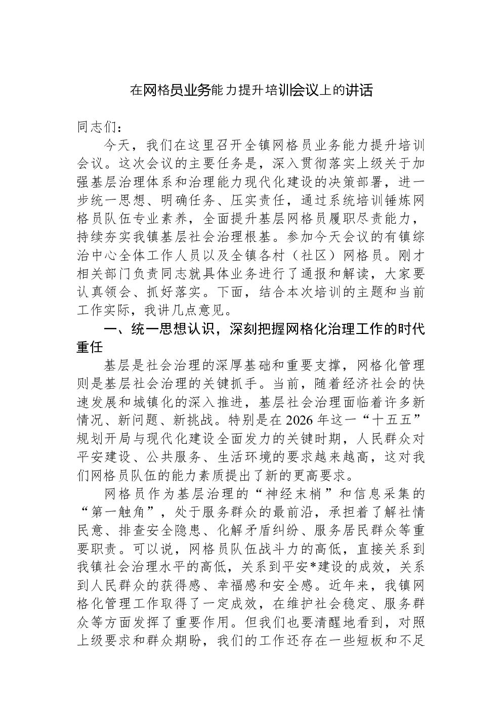 在网格员业务能力提升培训会议上的讲话
