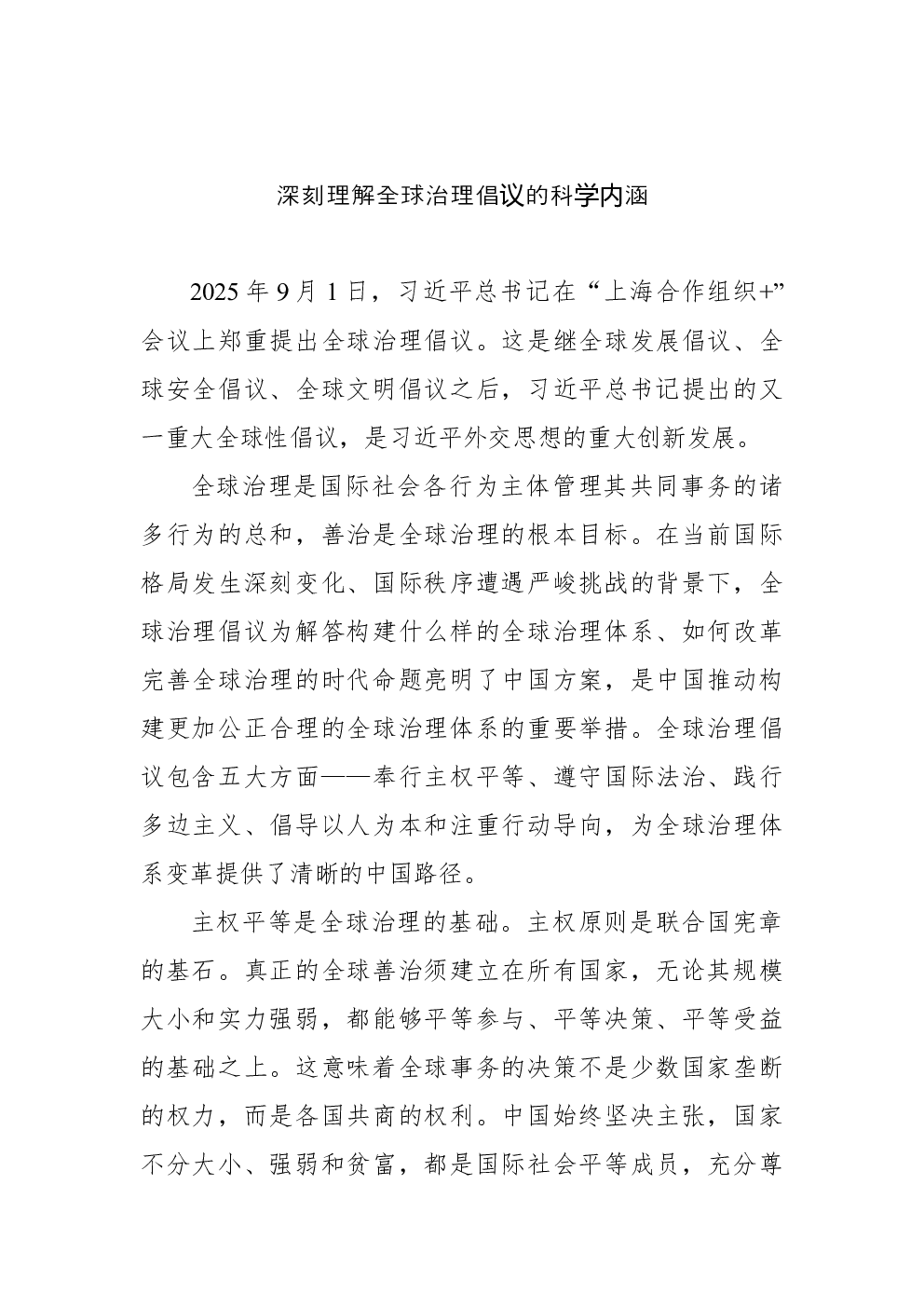 深刻理解全球治理倡议的科学内涵