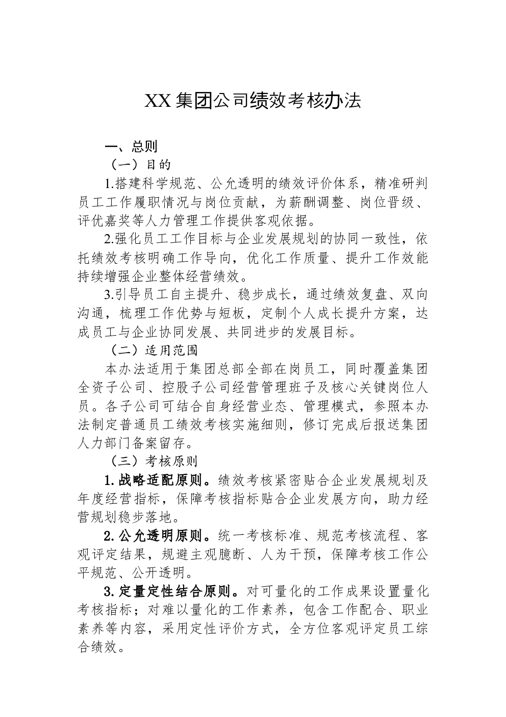 XX集团公司绩效考核办法