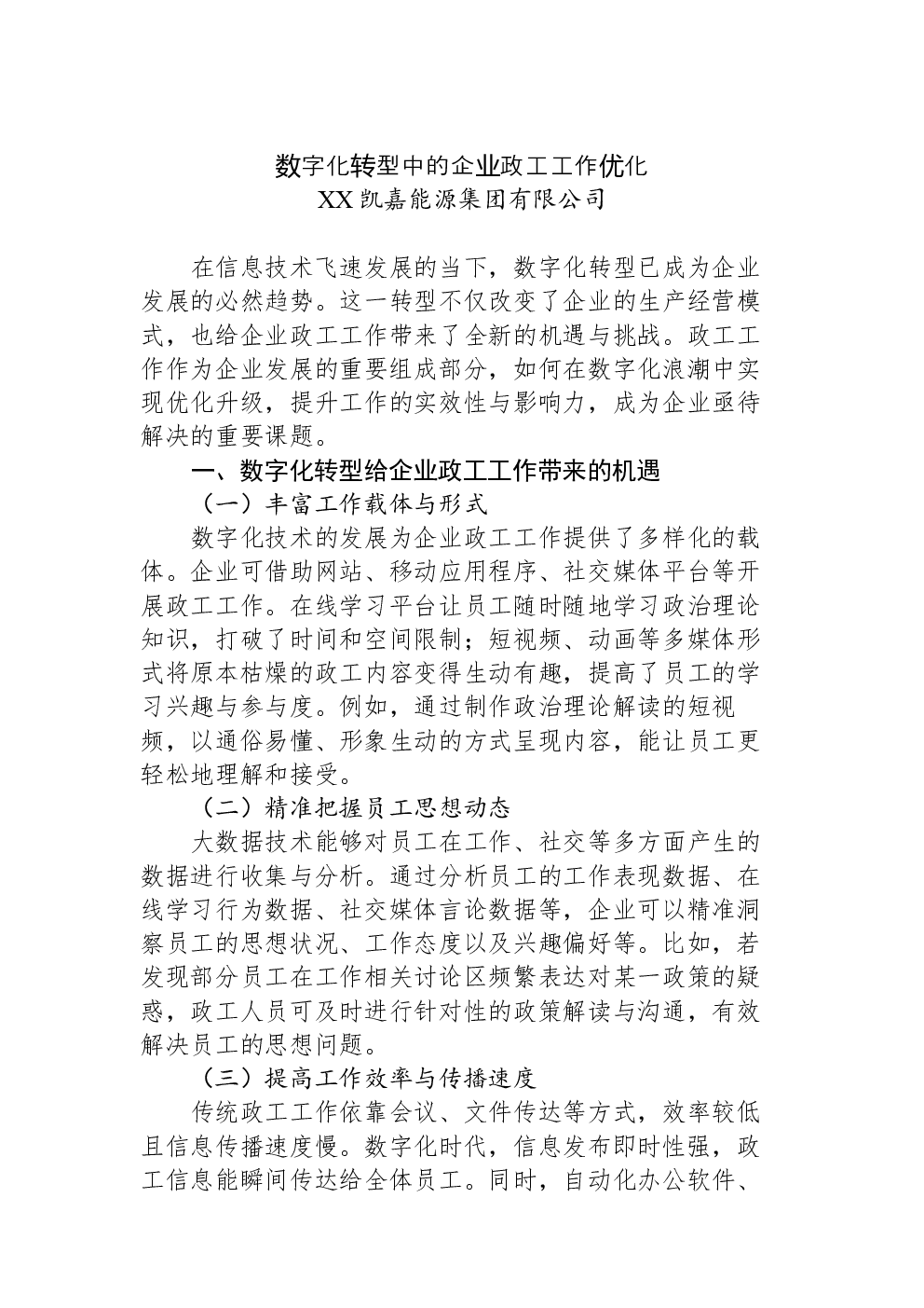 数字化转型中的企业政工工作优化