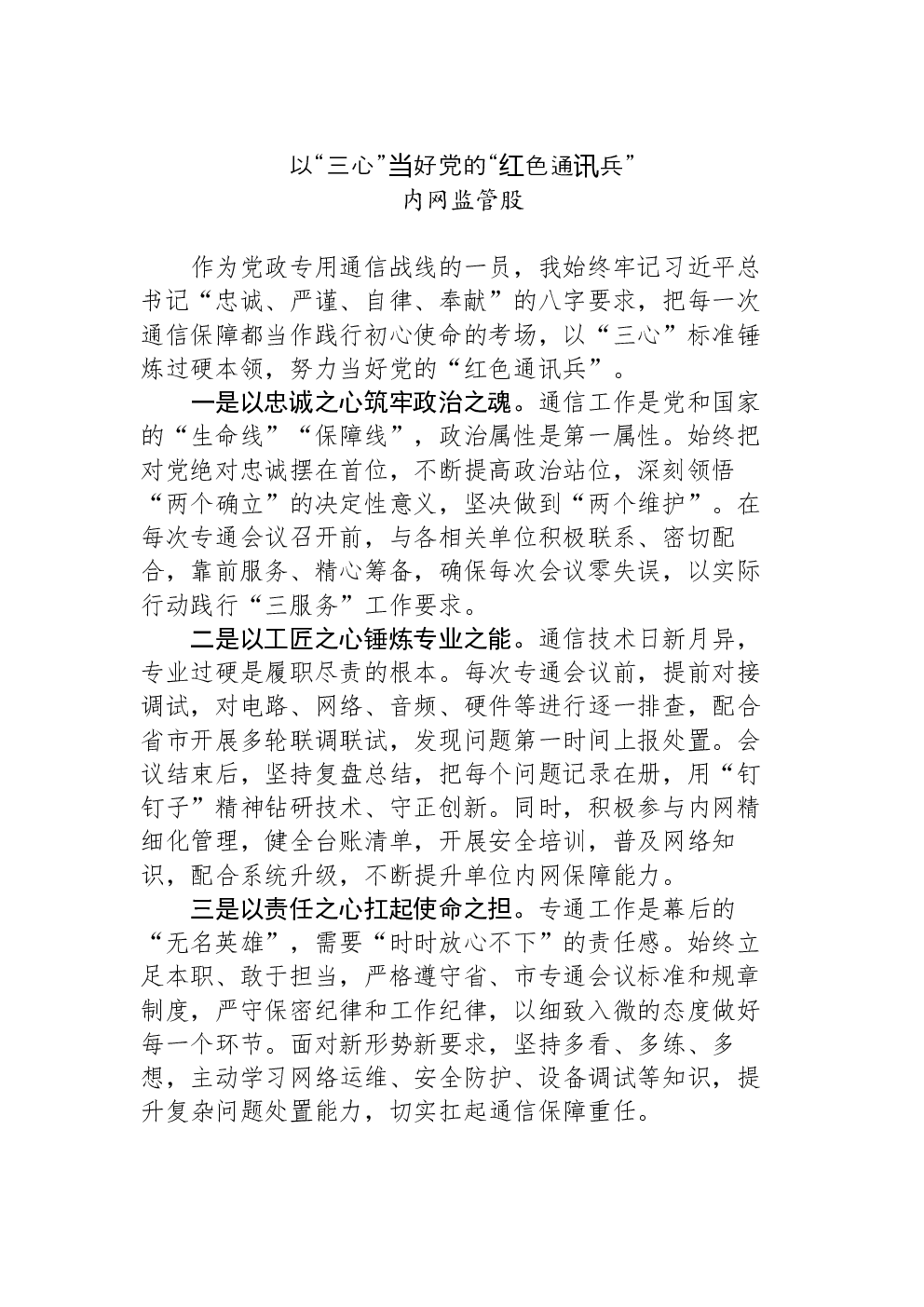以“三心”当好党的“红色通讯兵”