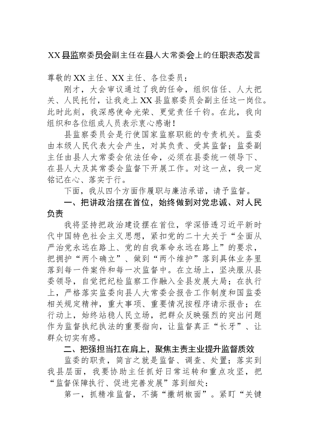 XX县监察委员会副主任在县人大常委会上的任职表态发言-3