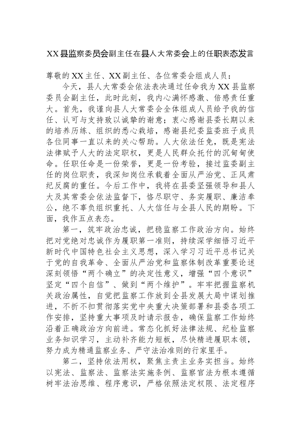 XX县监察委员会副主任在县人大常委会上的任职表态发言-2