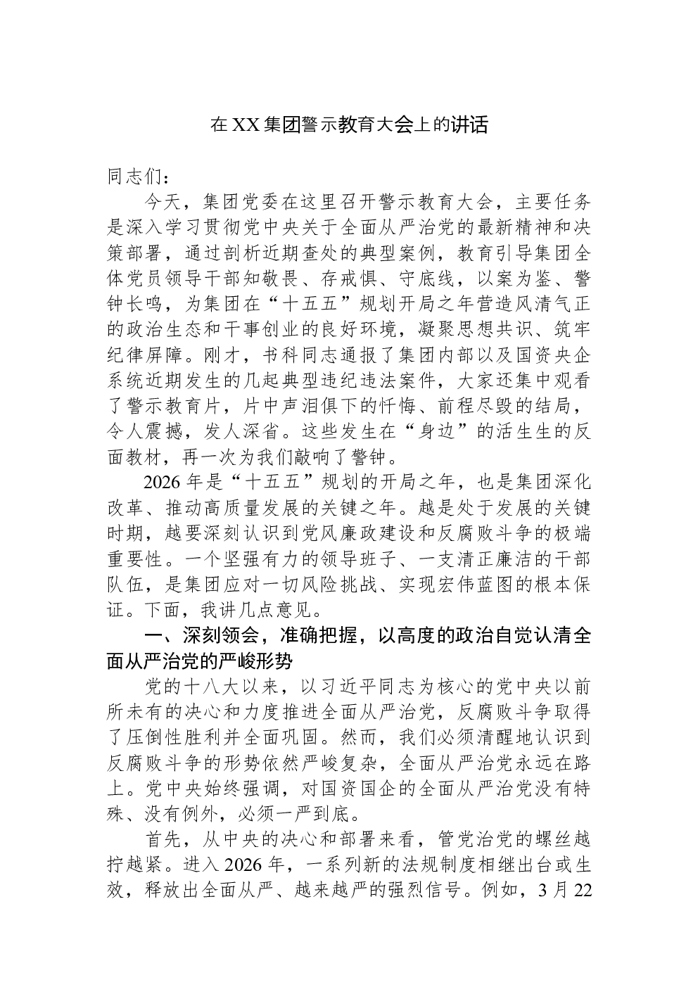 在XX集团警示教育大会上的讲话