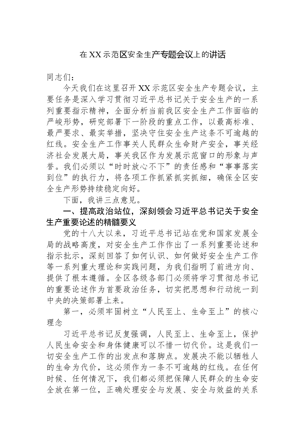 在XX示范区安全生产专题会议上的讲话