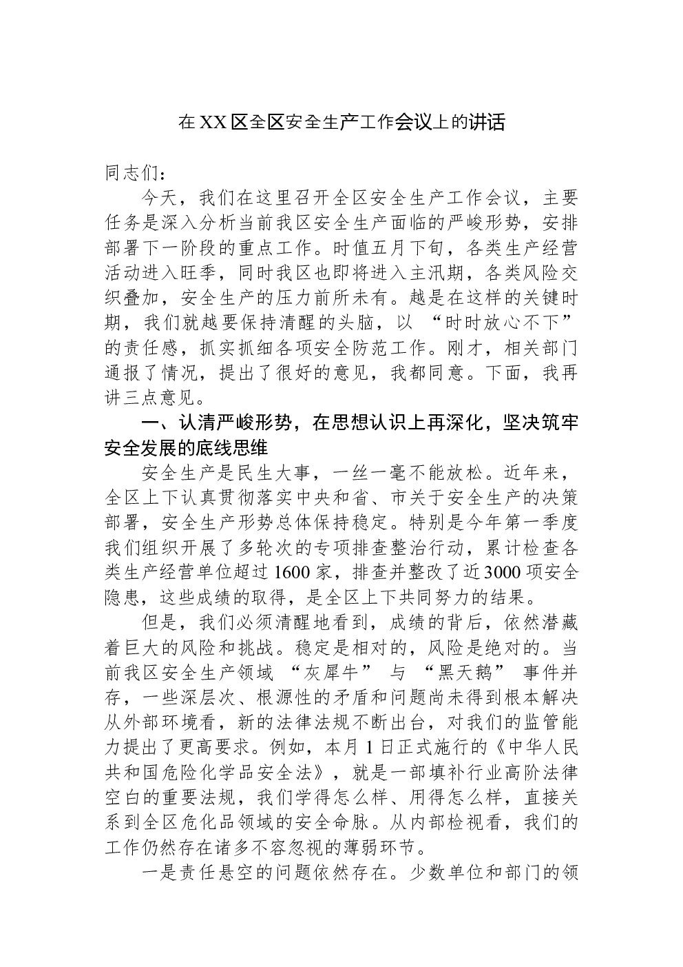 在XX区全区安全生产工作会议上的讲话