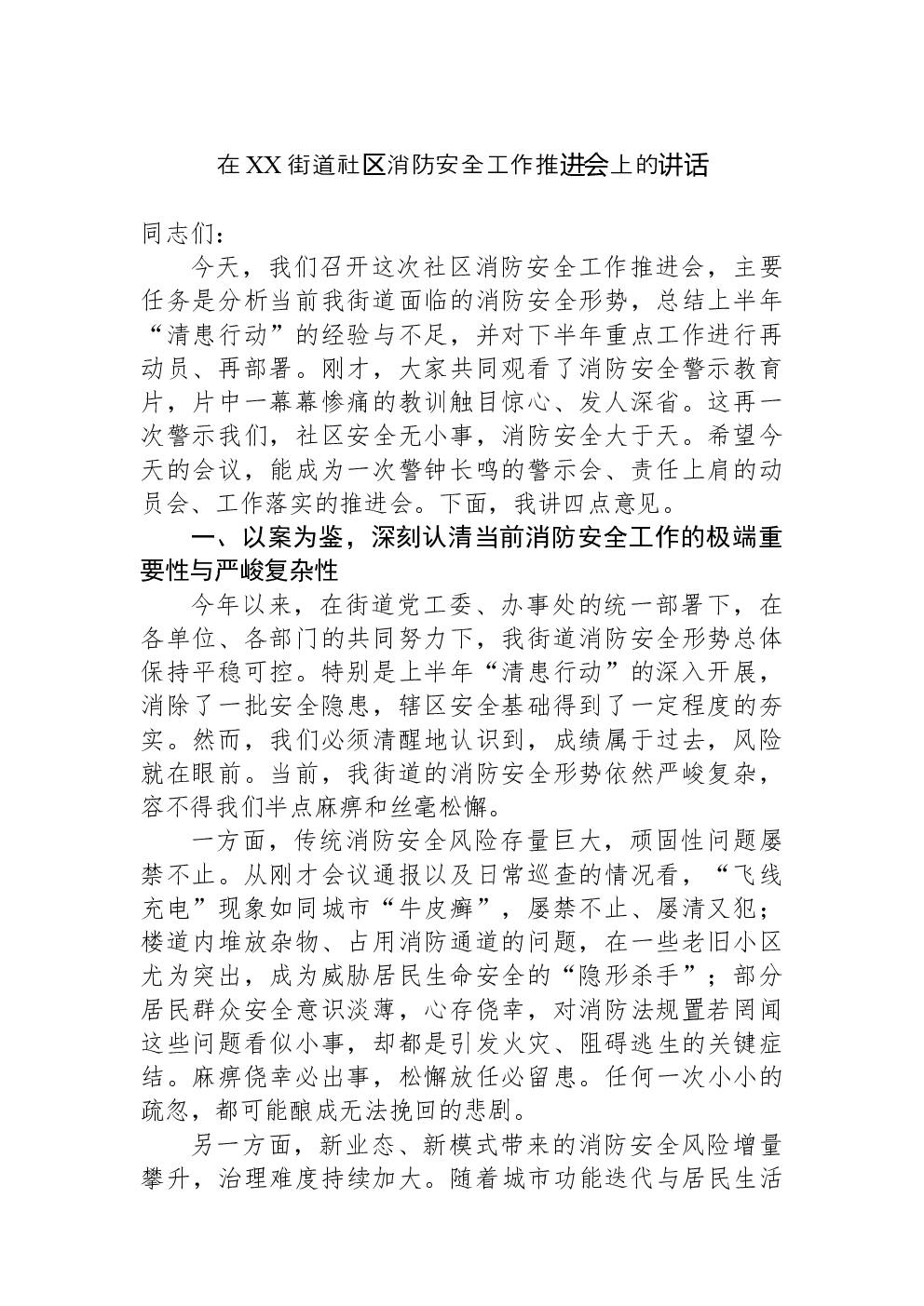 在XX街道社区消防安全工作推进会上的讲话