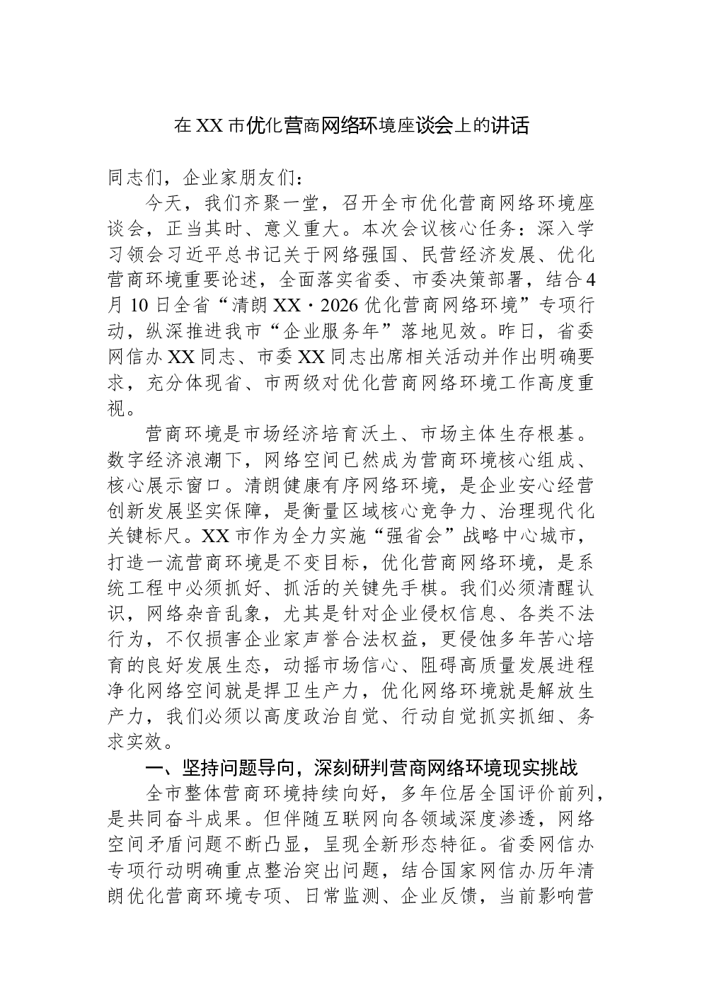 在XX市优化营商网络环境座谈会上的讲话