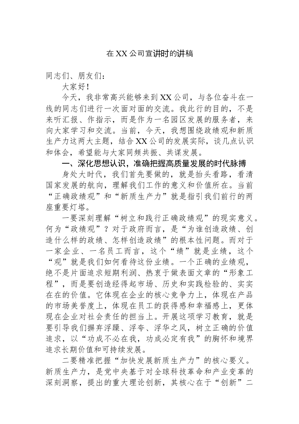 在XX公司宣讲时的讲稿